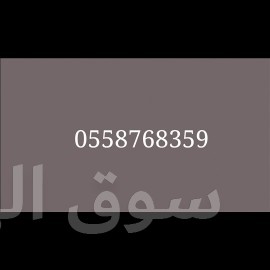 قصاب ماهر بالرياض 0558768359