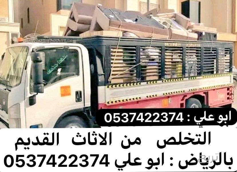 وين ارمي اثاث الاثاث القديم بالرياض 0537422374