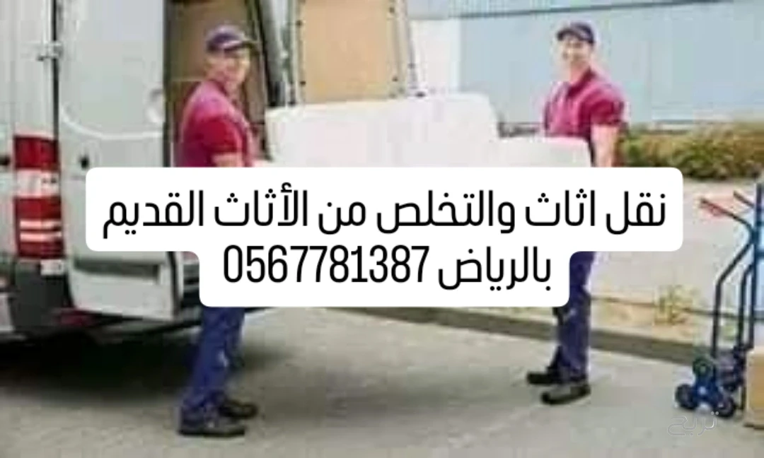 التخلص من الأثاث القديم بالرياض 0567781387 اخذ الأثاث المستعمل التالف شمال الرياض