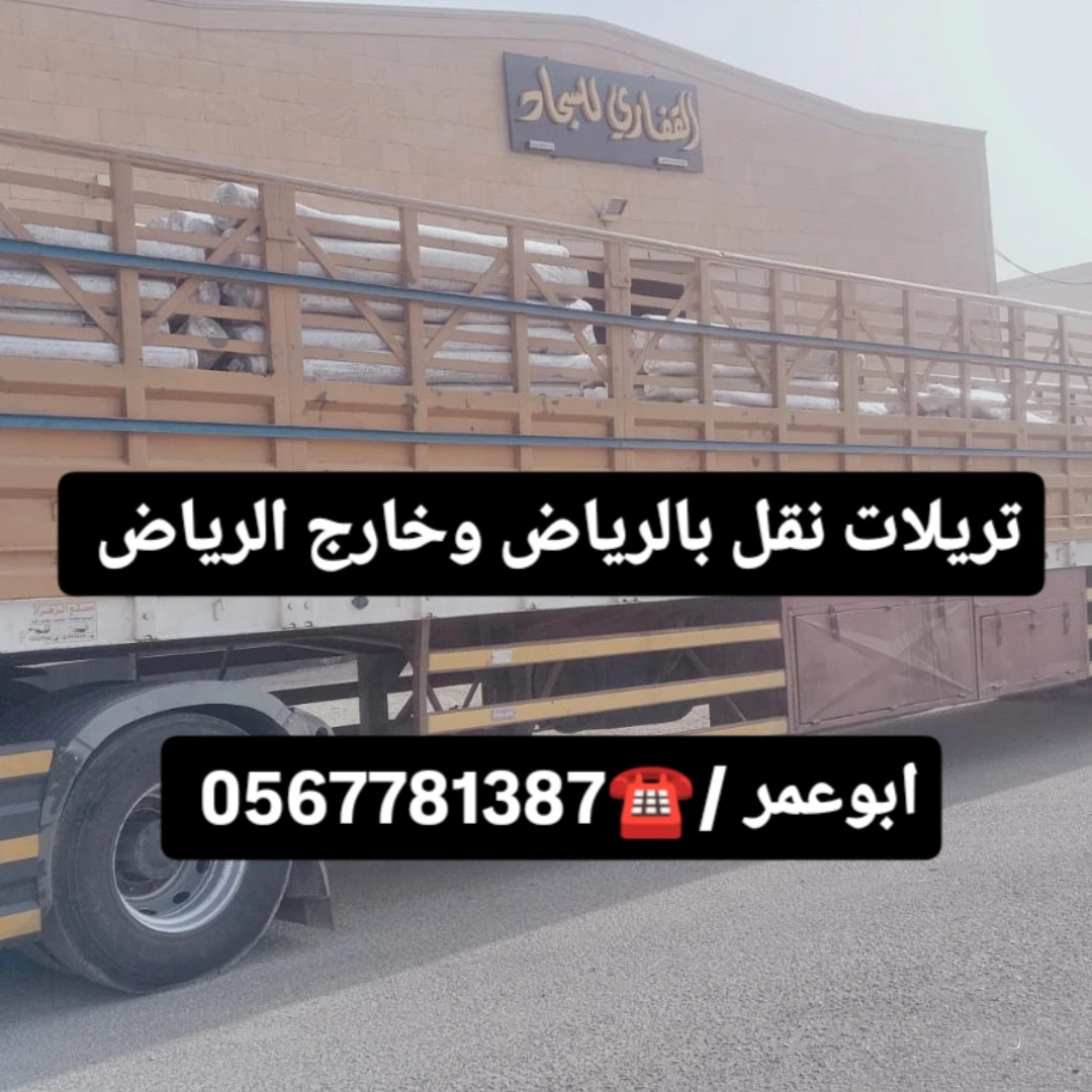 تريلا نقل أثاث وبضائع خارج الرياض 0567781387 تريلا نقل بالرياض