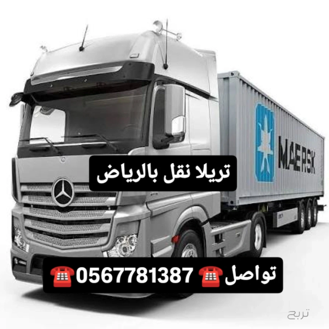 تريلا نقل أثاث وبضائع خارج الرياض 0567781387 تريلا نقل بالرياض