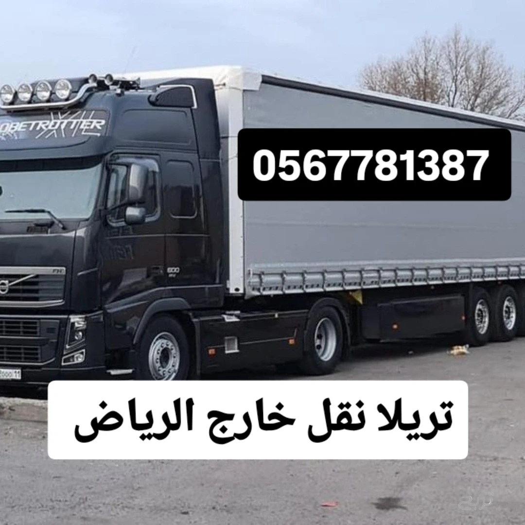 تريلا نقل أثاث وبضائع خارج الرياض 0567781387 تريلا نقل بالرياض