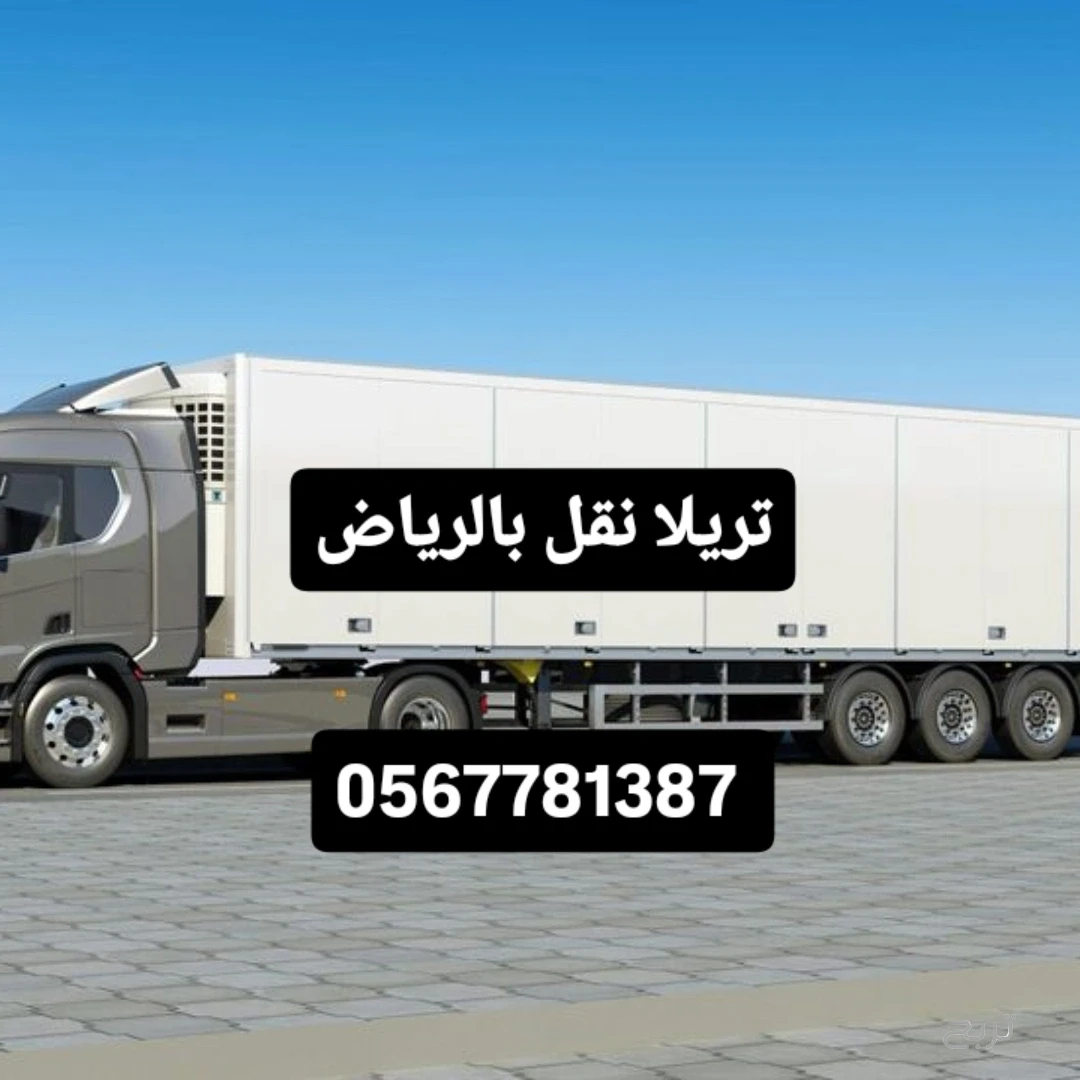 تريلات نقل بضائع وأثاث خارج الرياض 0567781387 تريلا نقل بالرياض
