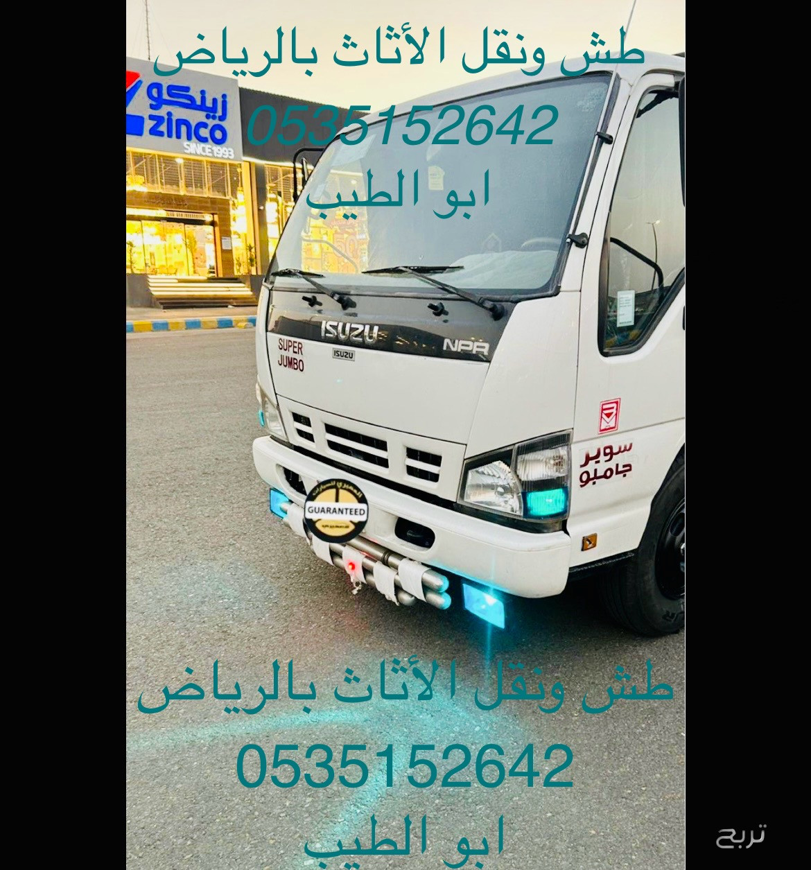 دنه طش الاثاث ونقل 0535152642