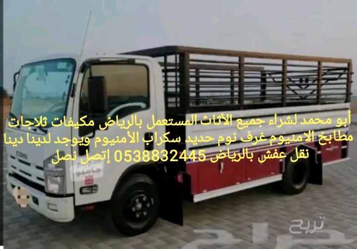 شراء أثاث مستعمل بالرياض 0538832445