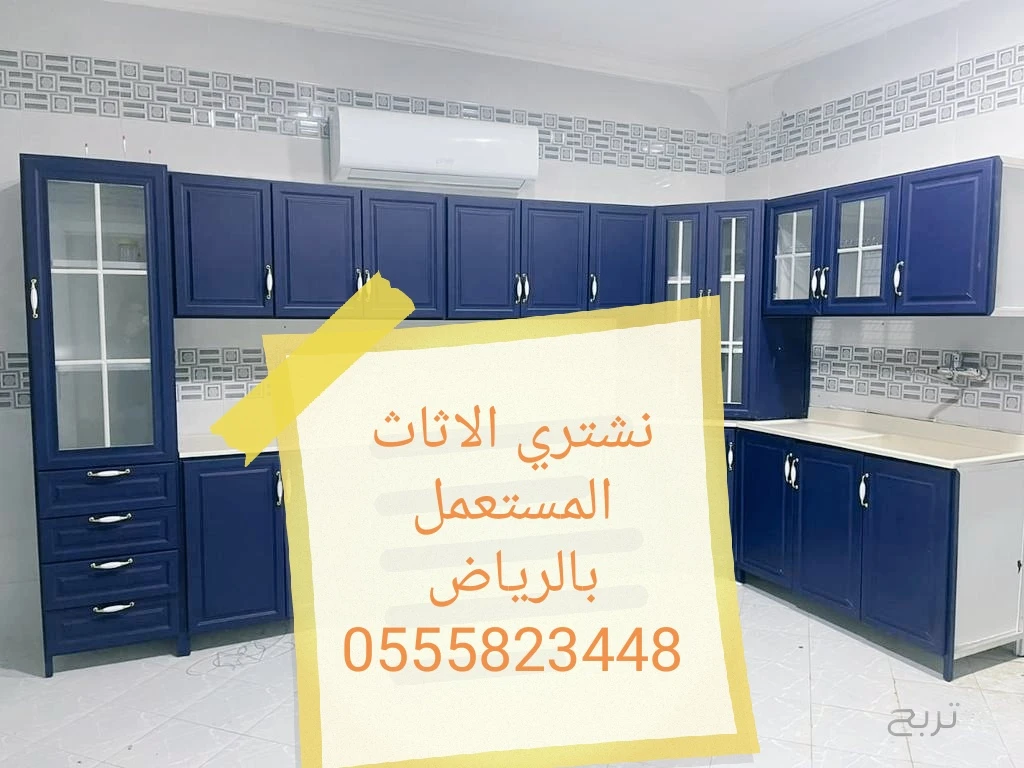 التخلص من الاثاث القديم بالرياض