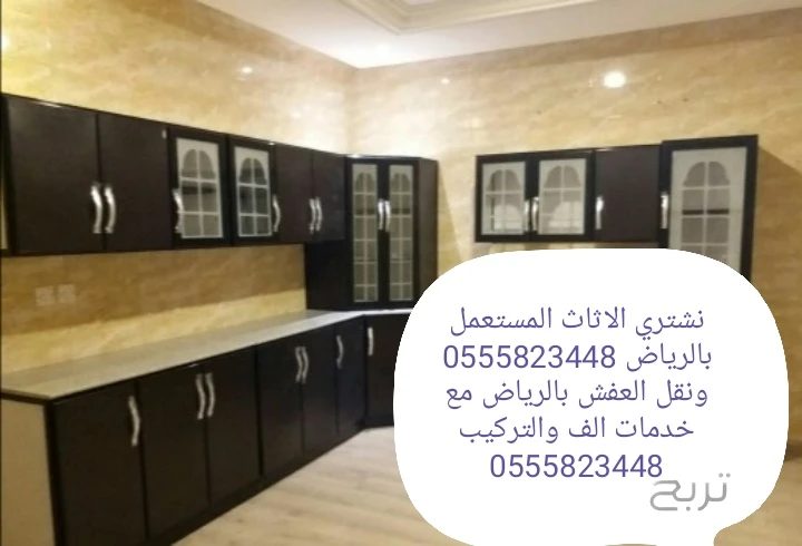 التخلص من الاثاث القديم بالرياض