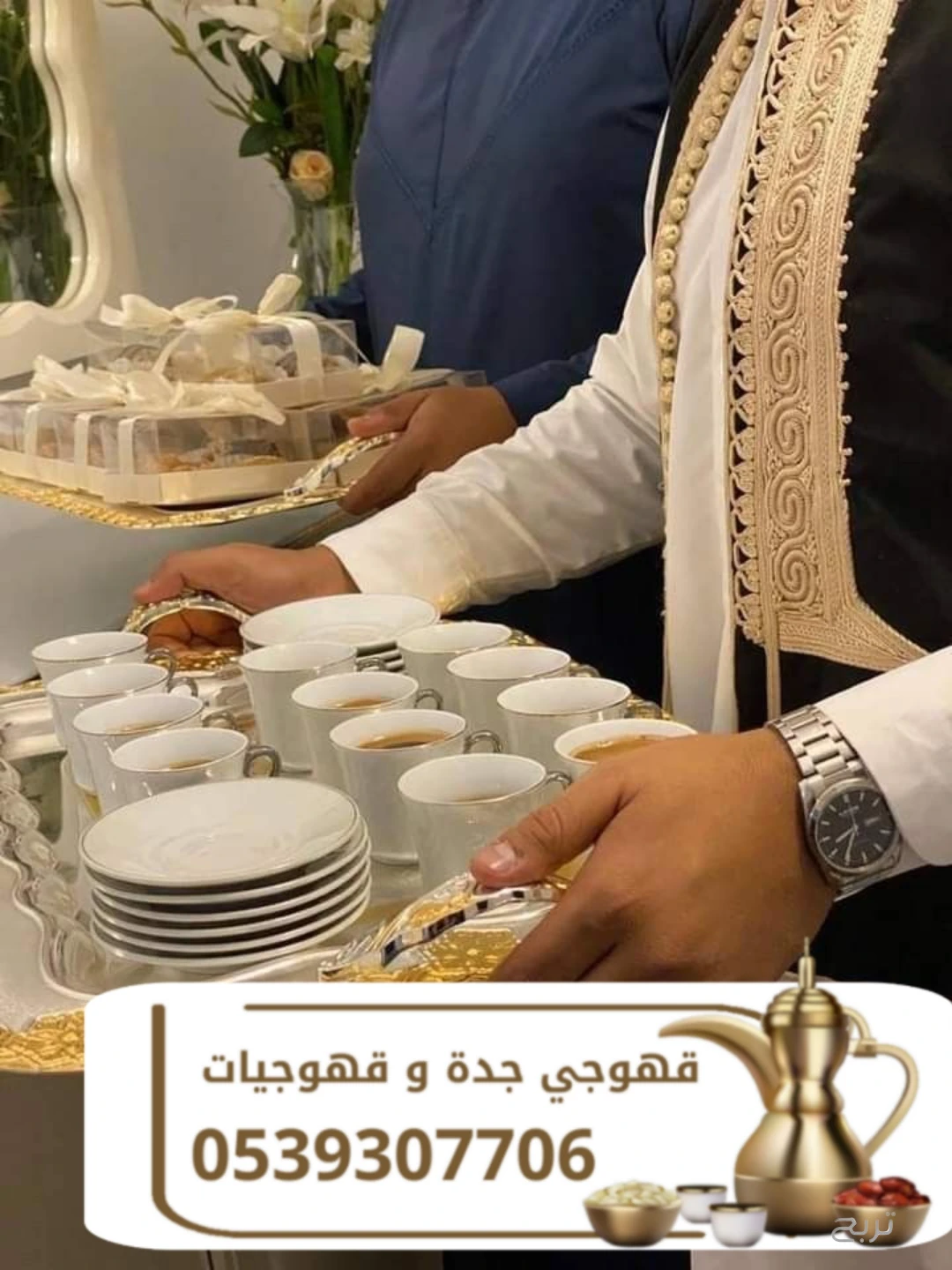 قهوجي وصبابين قهوة في جدة | مباشرين ومباشرات قهوة لجميع المناسبات 0539307706