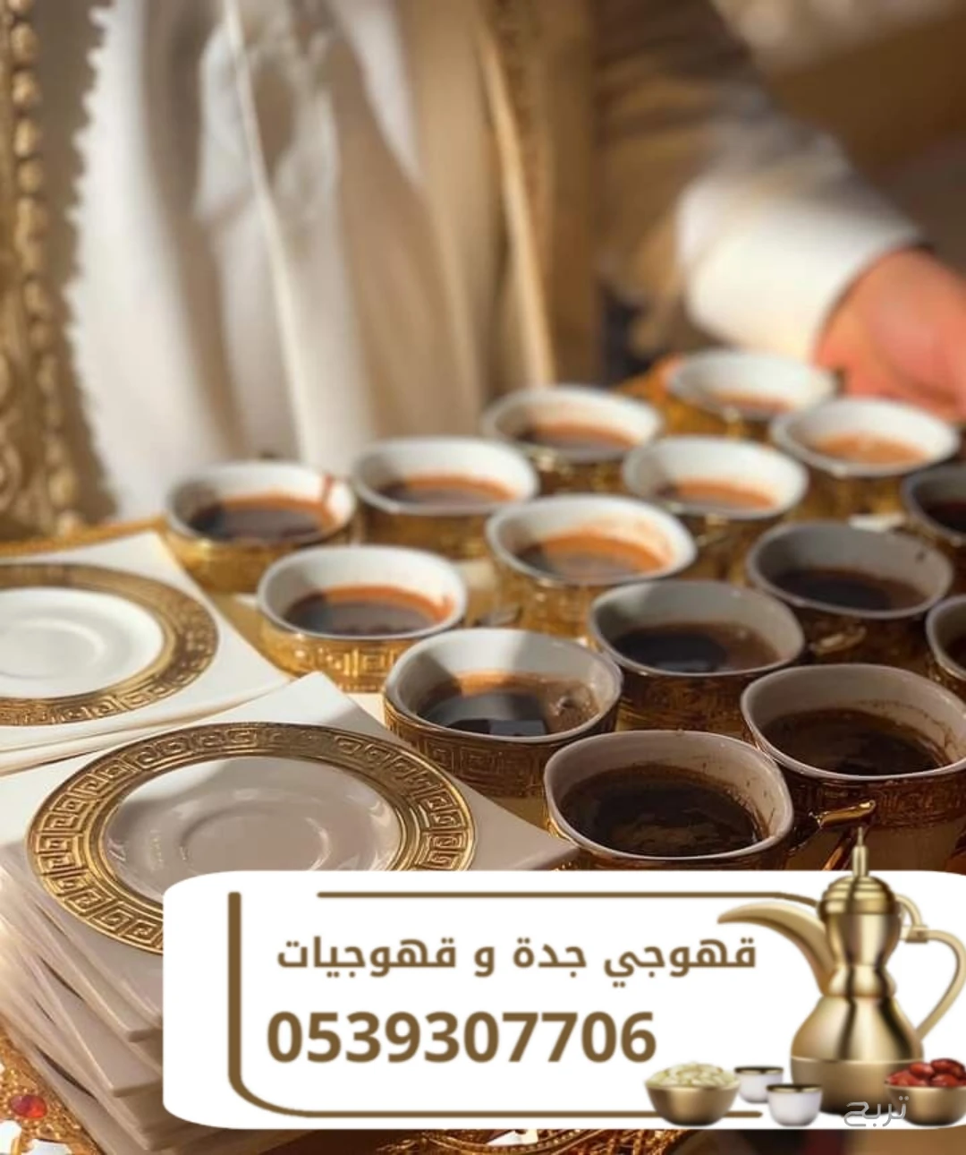 قهوجي وصبابين قهوة في جدة | مباشرين ومباشرات قهوة لجميع المناسبات 0539307706