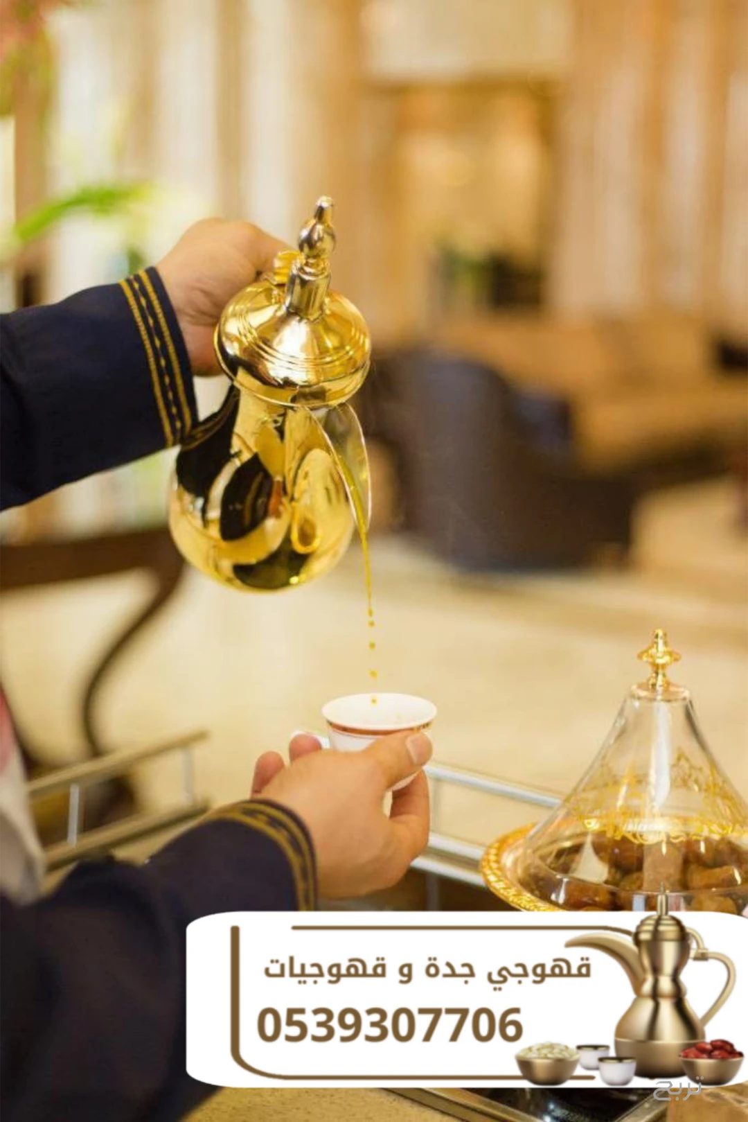 قهوجي وصبابين قهوة في جدة | مباشرين ومباشرات قهوة لجميع المناسبات 0539307706