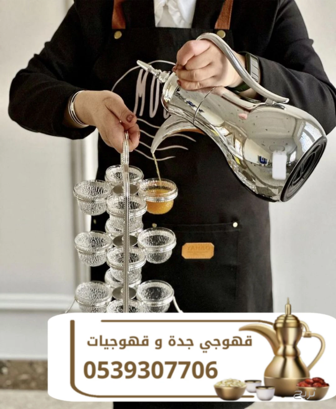 قهوجي وصباب قهوة جدة | قهوجيات ومباشرات ضيافة للمناسبات والحفلات 0539307706
