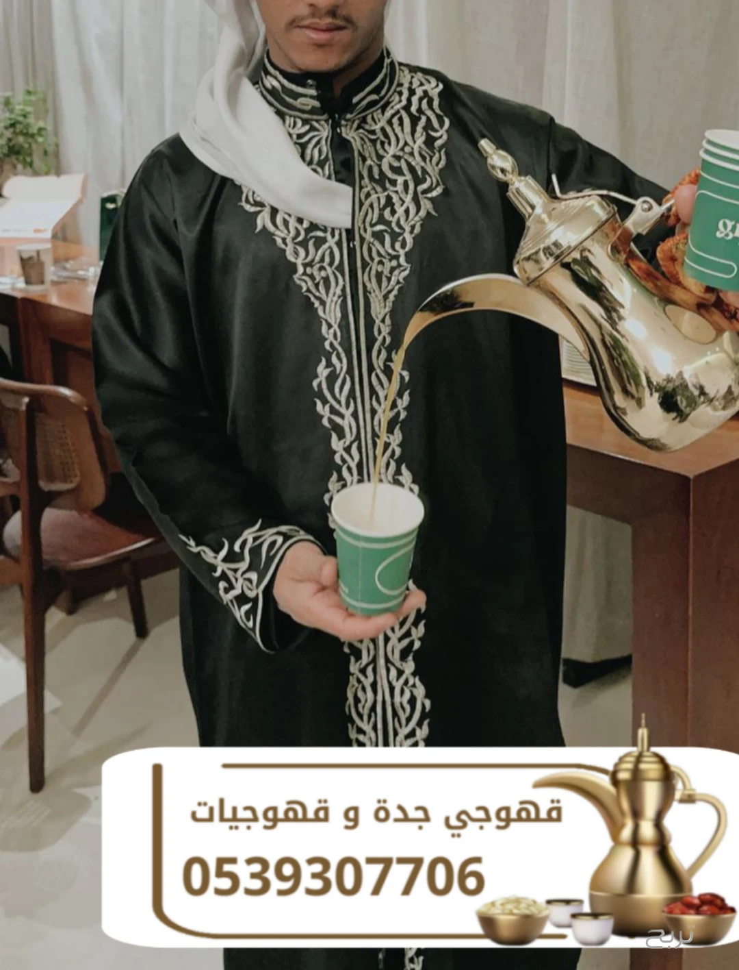 قهوجي وصبابين قهوة في جدة | مباشرين ومباشرات قهوة لجميع المناسبات 0539307706