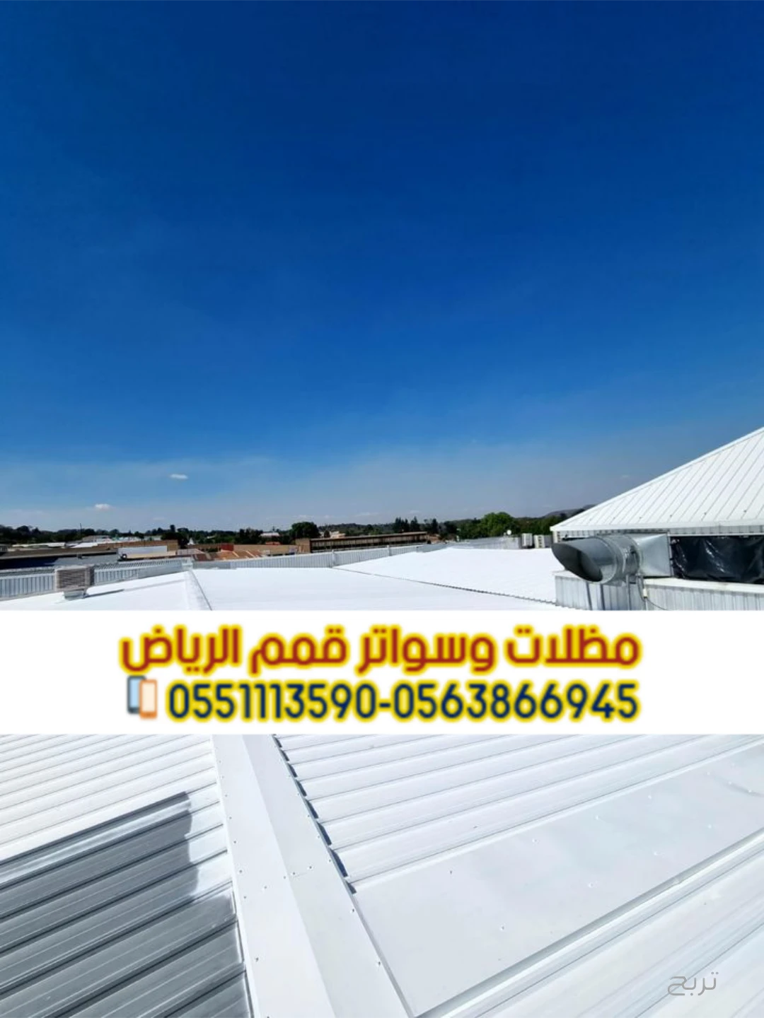 تركيب صاج ساندوتش بانل في الرياض | أفضل حلول العزل والأسقف 0563866945