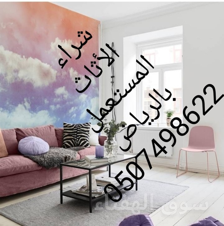 شراء اثاث مستعمل بشمال الرياض 0507498622