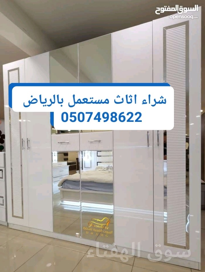 شراء اثاث مستعمل بحي طويق 0507498622_@K#124