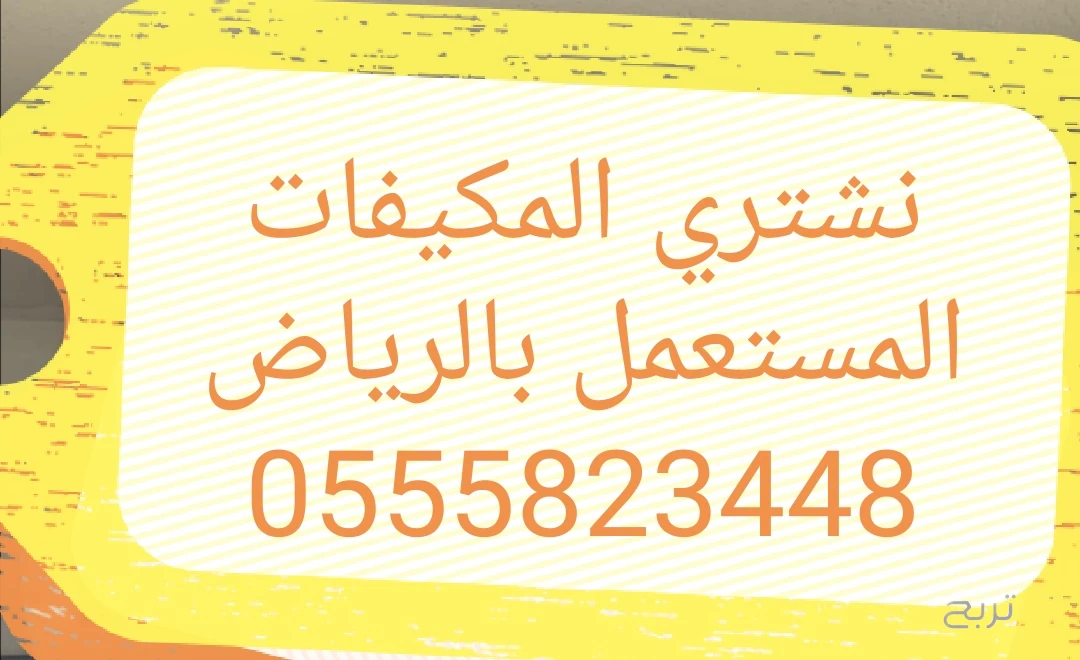 نشتري الاثاث المستعمل بالرياض