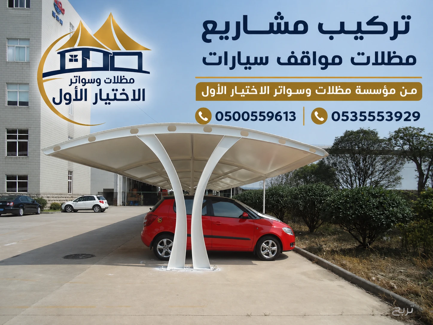 تركيب مظلات مواقف سيارات للجامعات والمدارس الحكومية 0500559613 في الرياض وجدة وجازان وابها ونجران والدمام ومكة والاحساء ونيوم وتبوك والخرج وجميع المدن السعودية