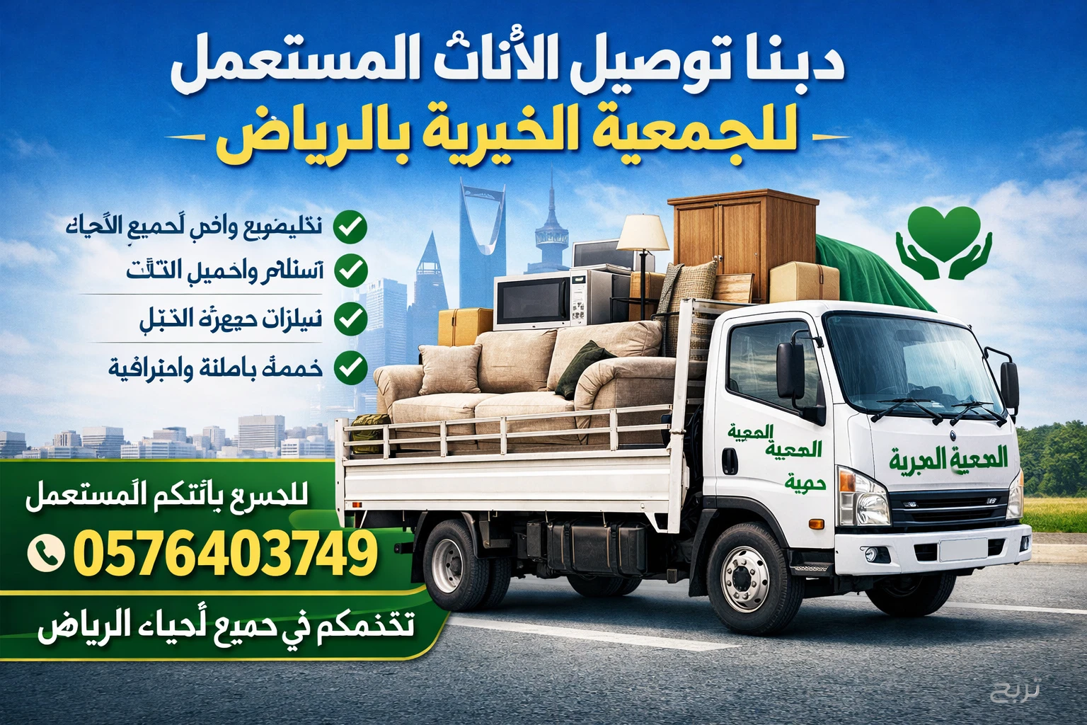 دينا توصيل اثاث مستعمل للجمعية الخيرية بالرياض 0576403749