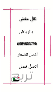 دينا نقل عفش حي الملقا 0559803796