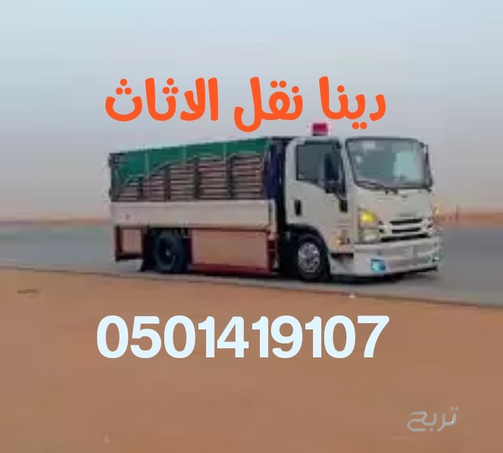 دينا نقل اثاث مع الفك والتركيب بافضل الاسعار 0501419107