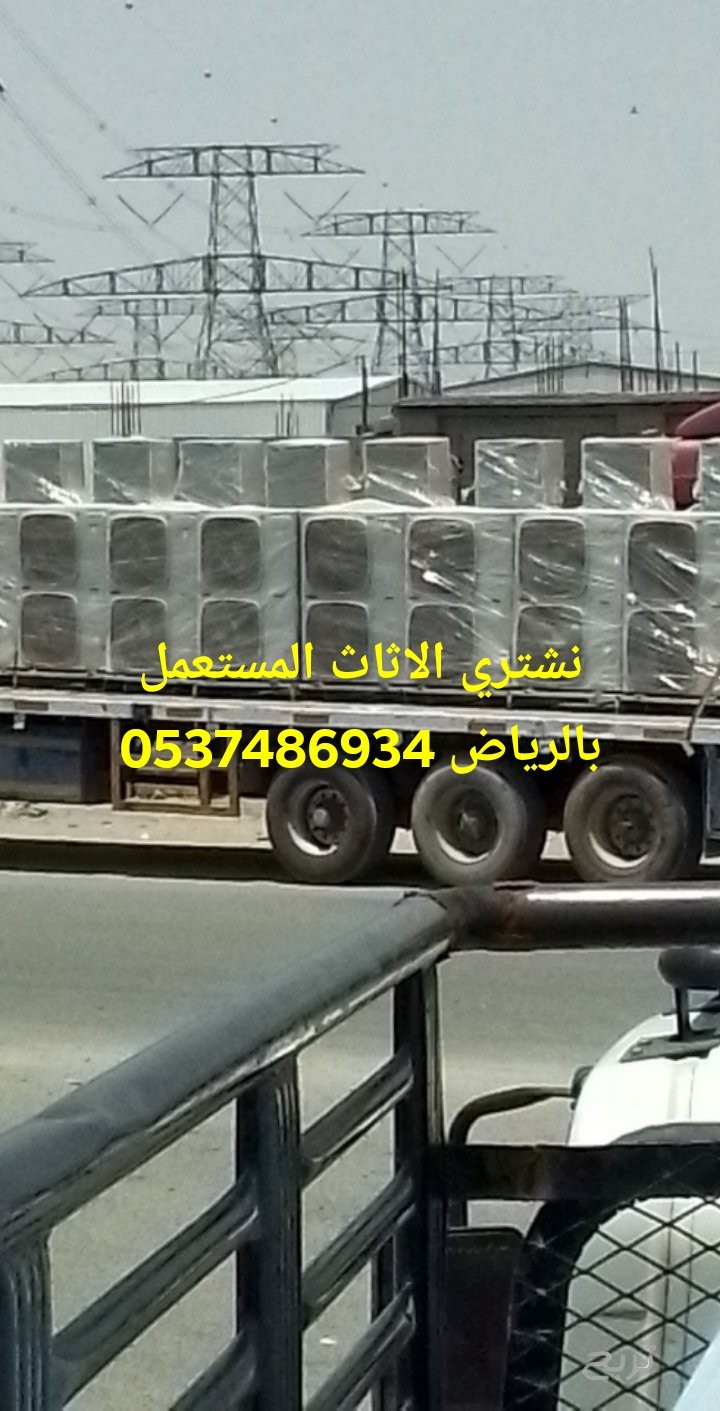 شراء الاثاث المستعمل بالرياض 0َ537486934