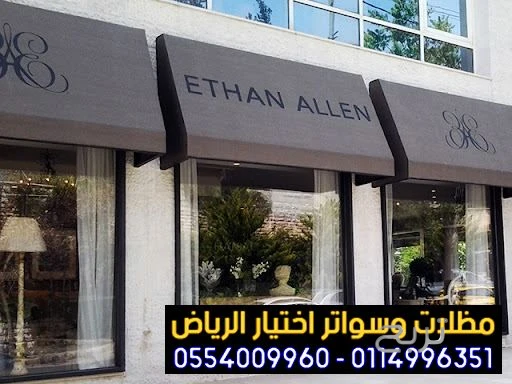 مظلات متحركة صديقة للبيئة لتغطية الواجهات المحلات التجارية  0554009960 تركيب مظلات محلات تجارية بالرياض, تركيب مظلات مطاعم وكافيهات اشكال مظلات واجهات محلات والمطاعم ,مظلات اسواق تجارية