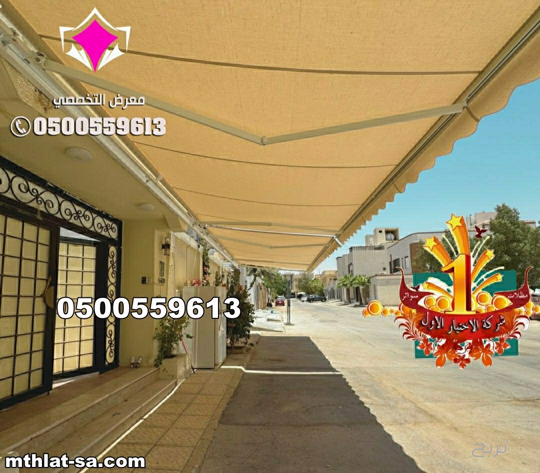 مظلات متحركة بالريموت حي الصحافة الرياض 0500559613 حي النرجس ، حي العارض ، حي النفل ، حي العقيق، حي الوادي، حي الغدير، حي الياسمين، حي الفلاح، حي بنبان ، حي القيروان ، حي حطين ، حي الملقا