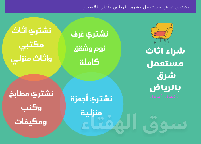شراء الأثاث المستعمل بالرياض