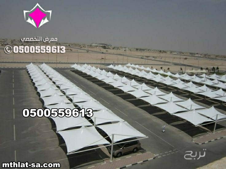 شركة مظلات متخصصة في اصلاح وصيانة مظلات مواقف سيارات  0548682241 في كافة المدن المملكة العربية السعودية  بالرياض وجدة وجازان والدمام وتبوك ونيوم