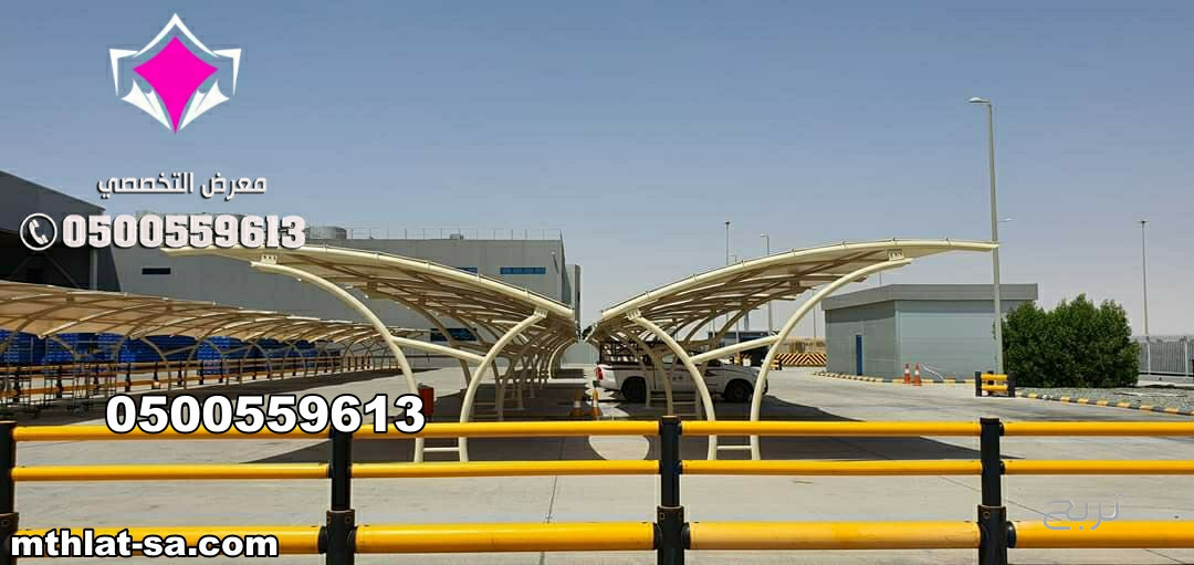 شركة مظلات متخصصة في اصلاح وصيانة مظلات مواقف سيارات  0548682241 في كافة المدن المملكة العربية السعودية  بالرياض وجدة وجازان والدمام وتبوك ونيوم