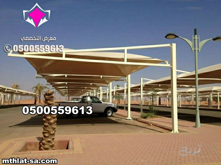 شركة مظلات متخصصة في اصلاح وصيانة مظلات مواقف سيارات  0548682241 في كافة المدن المملكة العربية السعودية  بالرياض وجدة وجازان والدمام وتبوك ونيوم