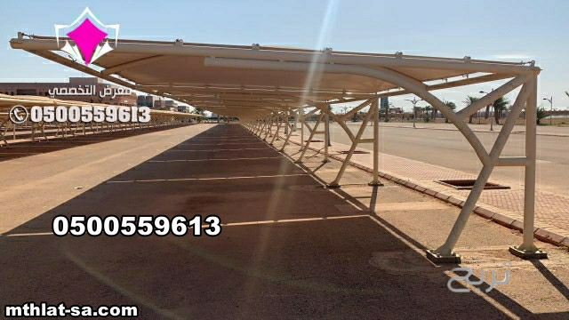 شركة مظلات متخصصة في اصلاح وصيانة مظلات مواقف سيارات  0548682241 في كافة المدن المملكة العربية السعودية  بالرياض وجدة وجازان والدمام وتبوك ونيوم