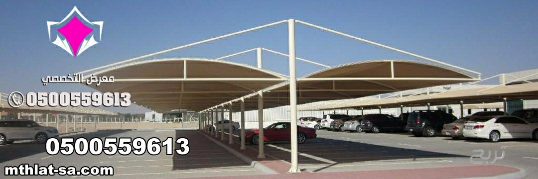 شركة مظلات متخصصة في اصلاح وصيانة مظلات مواقف سيارات  0548682241 في كافة المدن المملكة العربية السعودية  بالرياض وجدة وجازان والدمام وتبوك ونيوم