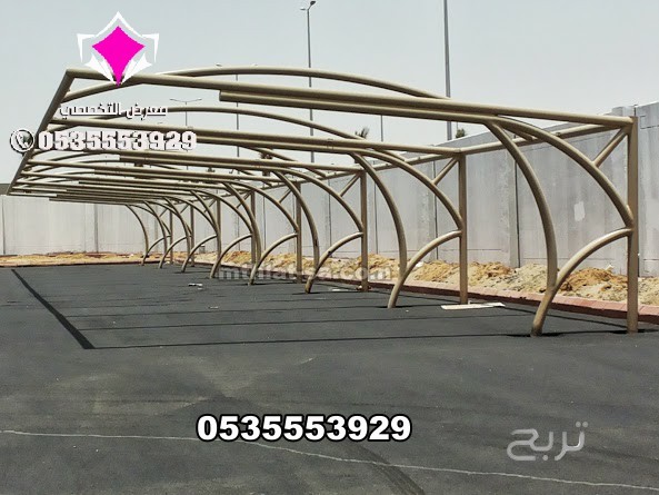 تركيب مشاريع مظلات للمواقف السيارات تبوك 0500559613 تنفيذ كافة انواع مظلات مواقف سيارات ومدارس وحدائق الجوف وعرعر