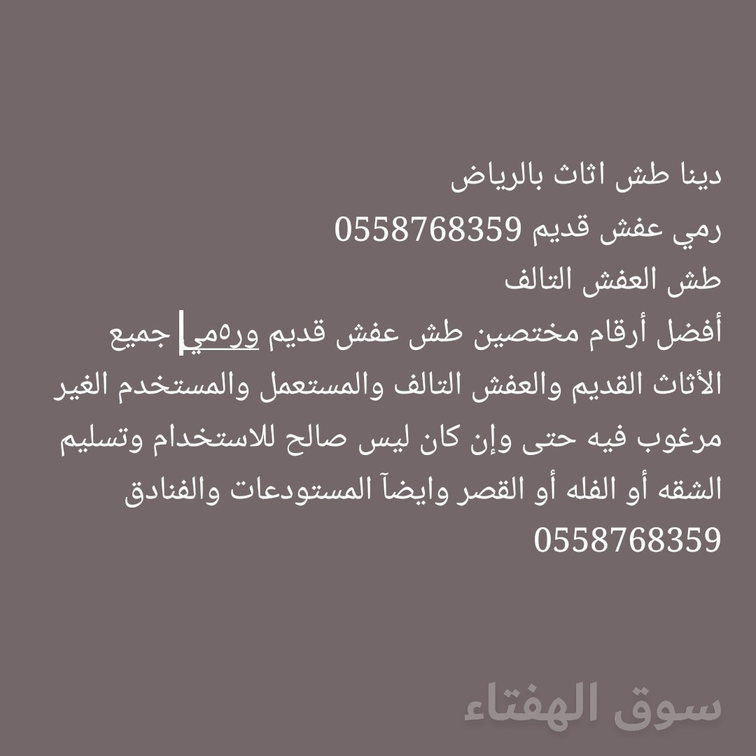 طش اثاث قديم بالرياض 0558768359