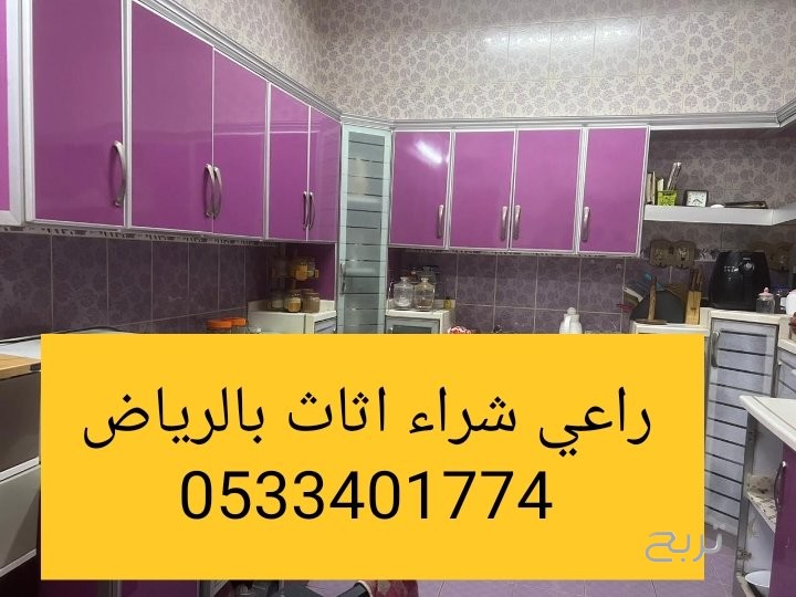 راعي شراء اثاث مستعمل حي عرقة 0533401774