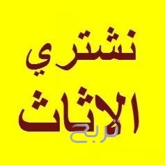 شراء الاثاث المستعمل بالرياض 0َ537486934